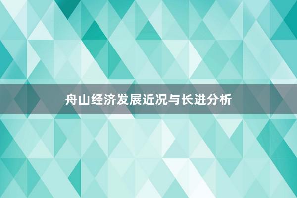 舟山经济发展近况与长进分析