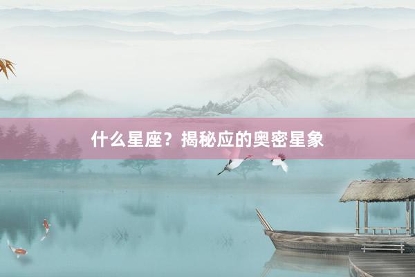 什么星座？揭秘应的奥密星象